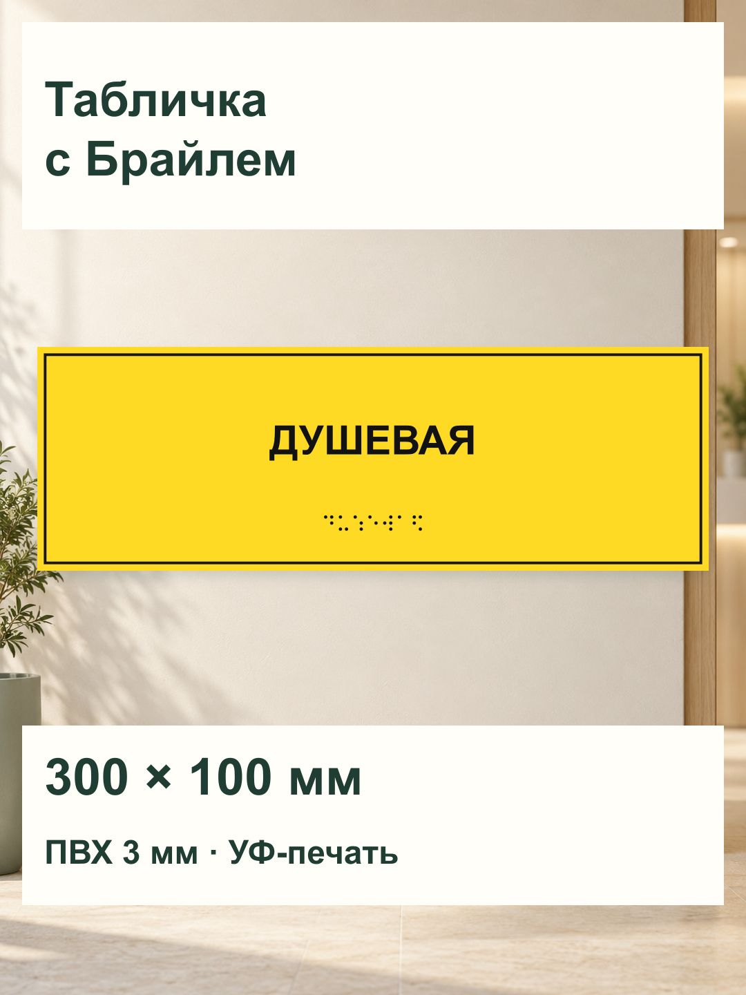 Тактильная табличка Rektimes Душевая с шрифтом Брайля, 300 100 мм, ПВХ 3 мм