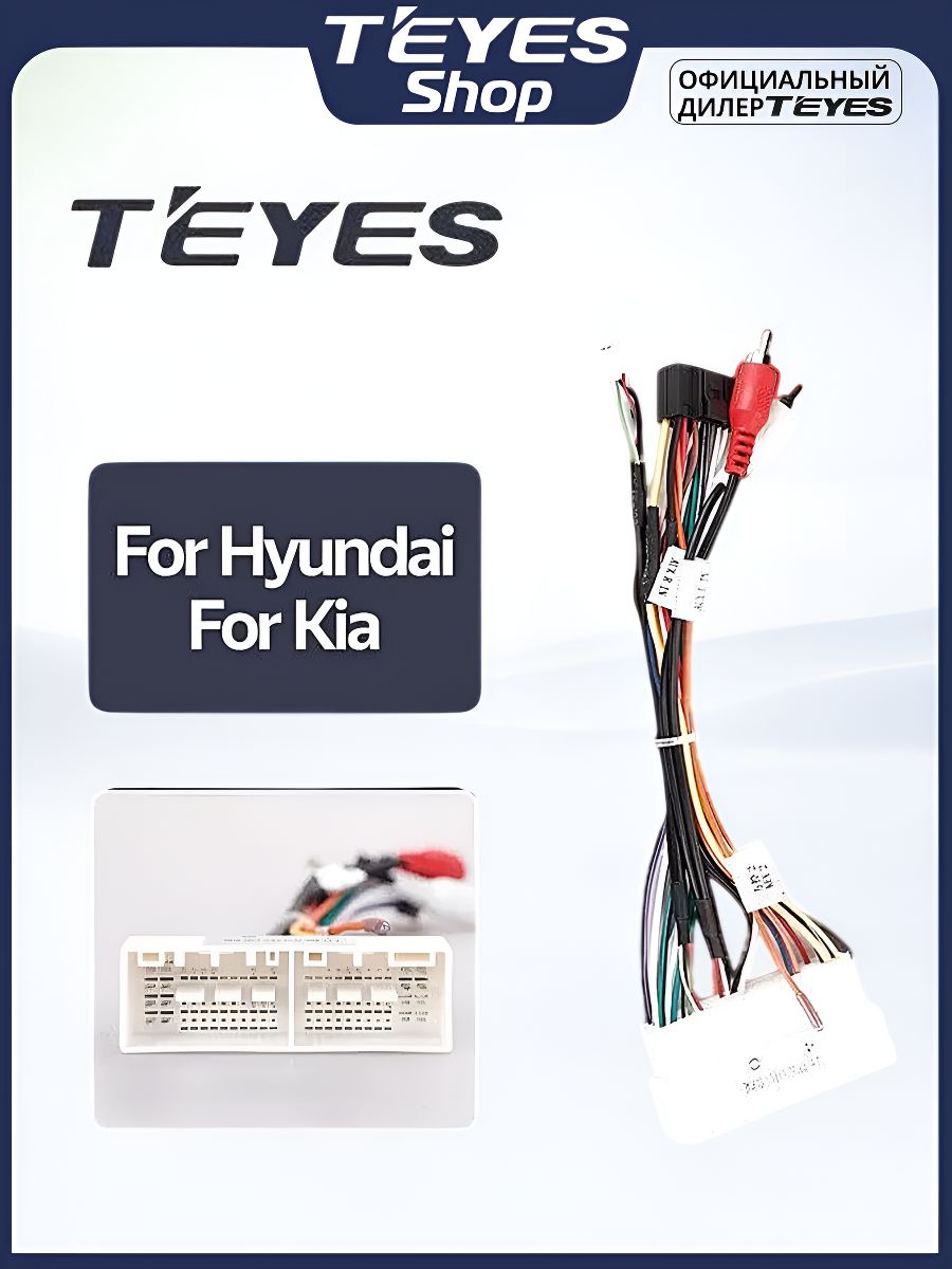 Teyes Провод питания для автомобиля Kia/Hyundai (белая фишка) для магнитолы на Android, универсальный