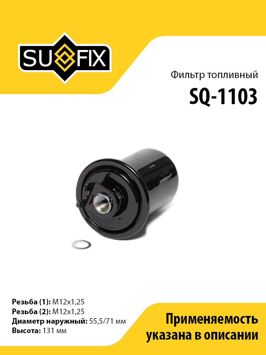 Фильтр Топливный Mitsubishi Colt Iii 1.6 90> / Galant Vii-Viii 2.0-2.5 92-04 / Lancer Vi-Vii 1.3-1.8 90-00 / Pajero Ii 3 (SUFIX SQ-1103)