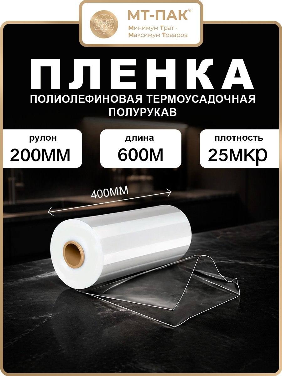 Пленка ПОФ термоусадочная 200мм 600м 25мкр полурукав для упаковки товаров на маркетплейсы под запайщик
