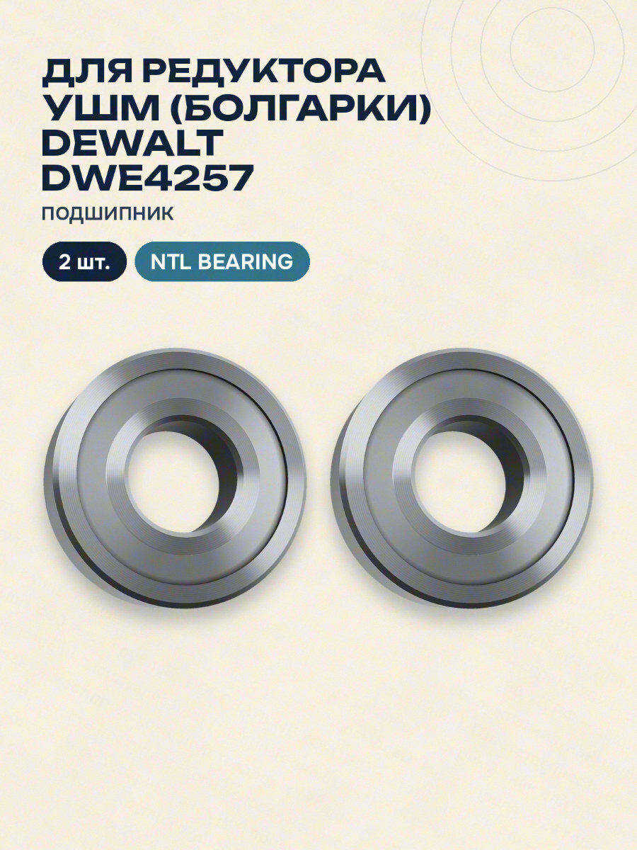 Подшипник для редуктора УШМ (болгарки) DeWALT DWE4257 NTL BEARING 2 шт.