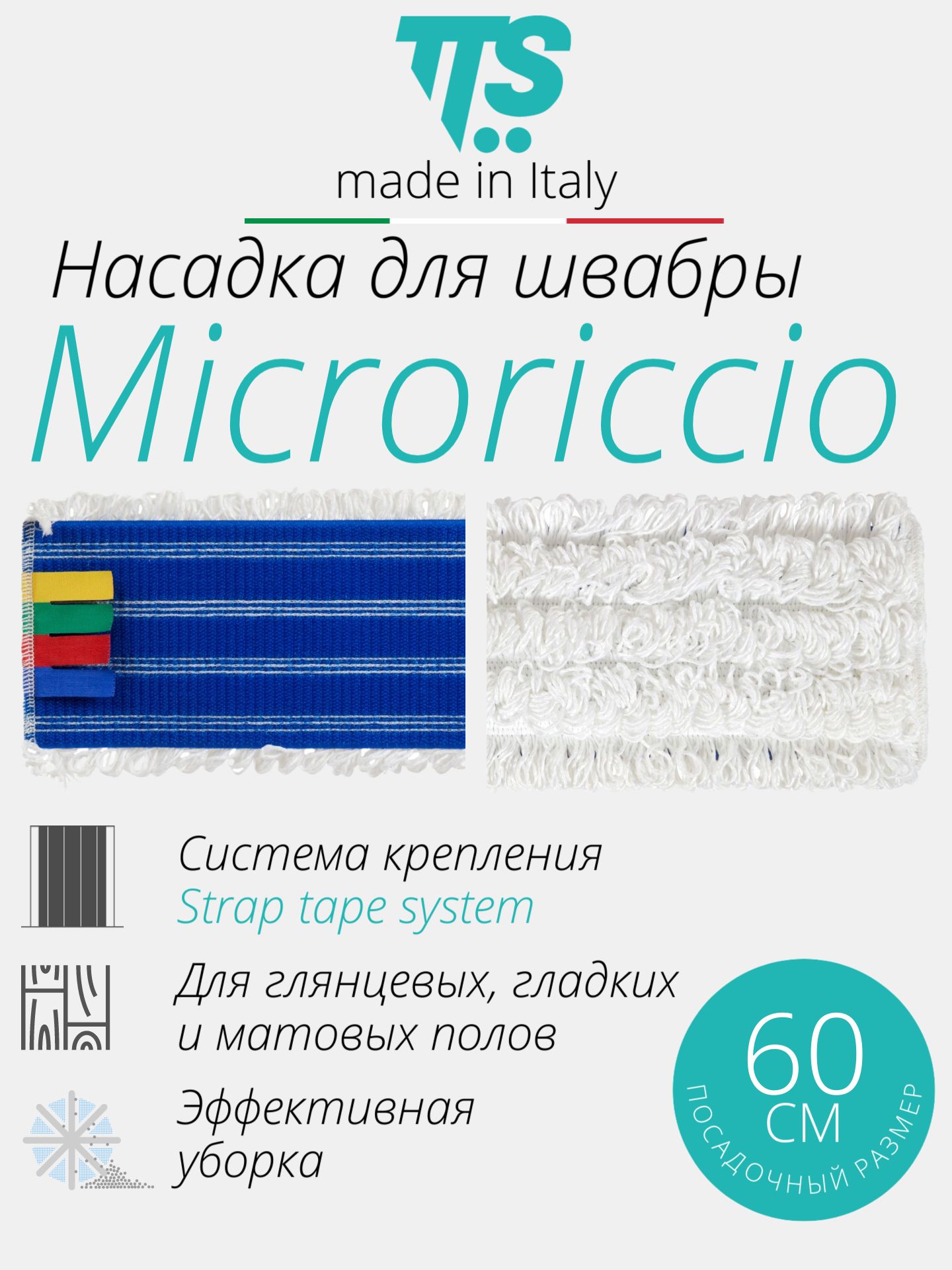 Моп TTS Microriccio с цветовыми ярлыками на липучках, микрофибра, бело-синий, 60х10 см, Италия (0M000706)