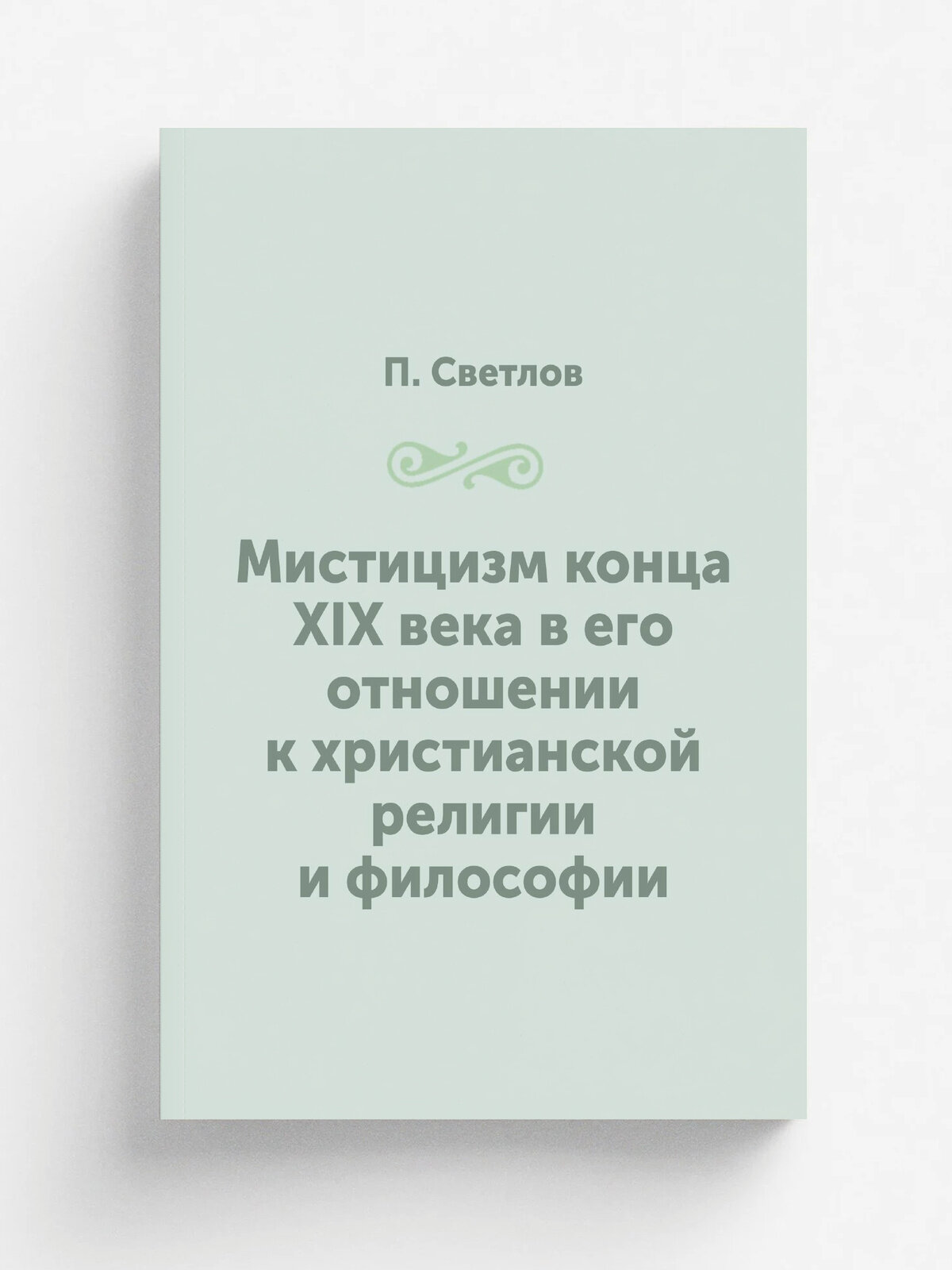 Мистицизм конца XIX века в его отношении к христианской религии и философии | П. Светлов | 1895 | Репринт