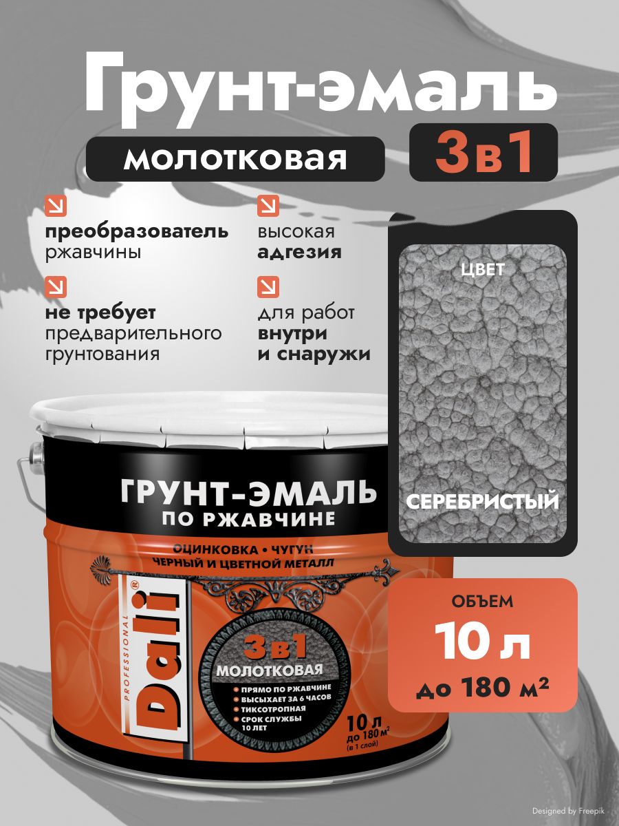 Грунт-эмаль Dali 3 в 1, краска по металлу и по ржавчине, быстросохнущая, глянцевая, алкидная, молотковая 10 л серебристая