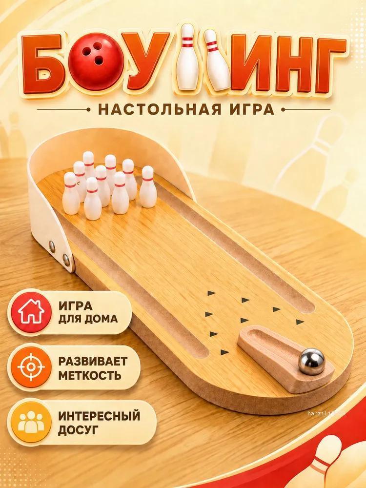 Мини боулинг набор настольный, настольная игра для дома