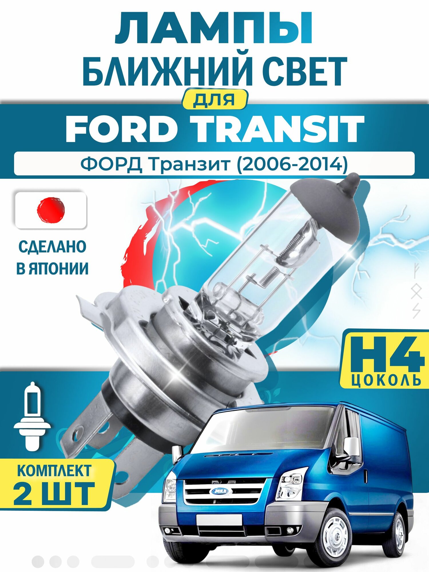 Японские лампы H4 ближнего и дальнего света для FORD TRANSIT Platform/Chassis / форд Транзит (2006-2014), галогенные ( комплект 2шт ) LYNXauto