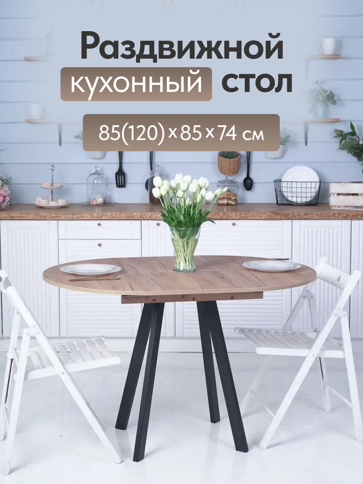 Стол Элип профиль кухонный обеденный круглый раздвижной, дуб крафт золотой, 85х85/120х75 см.
