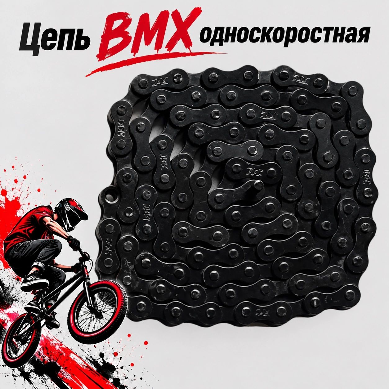 Цепь на бмх BMX односкоростная с замком черная