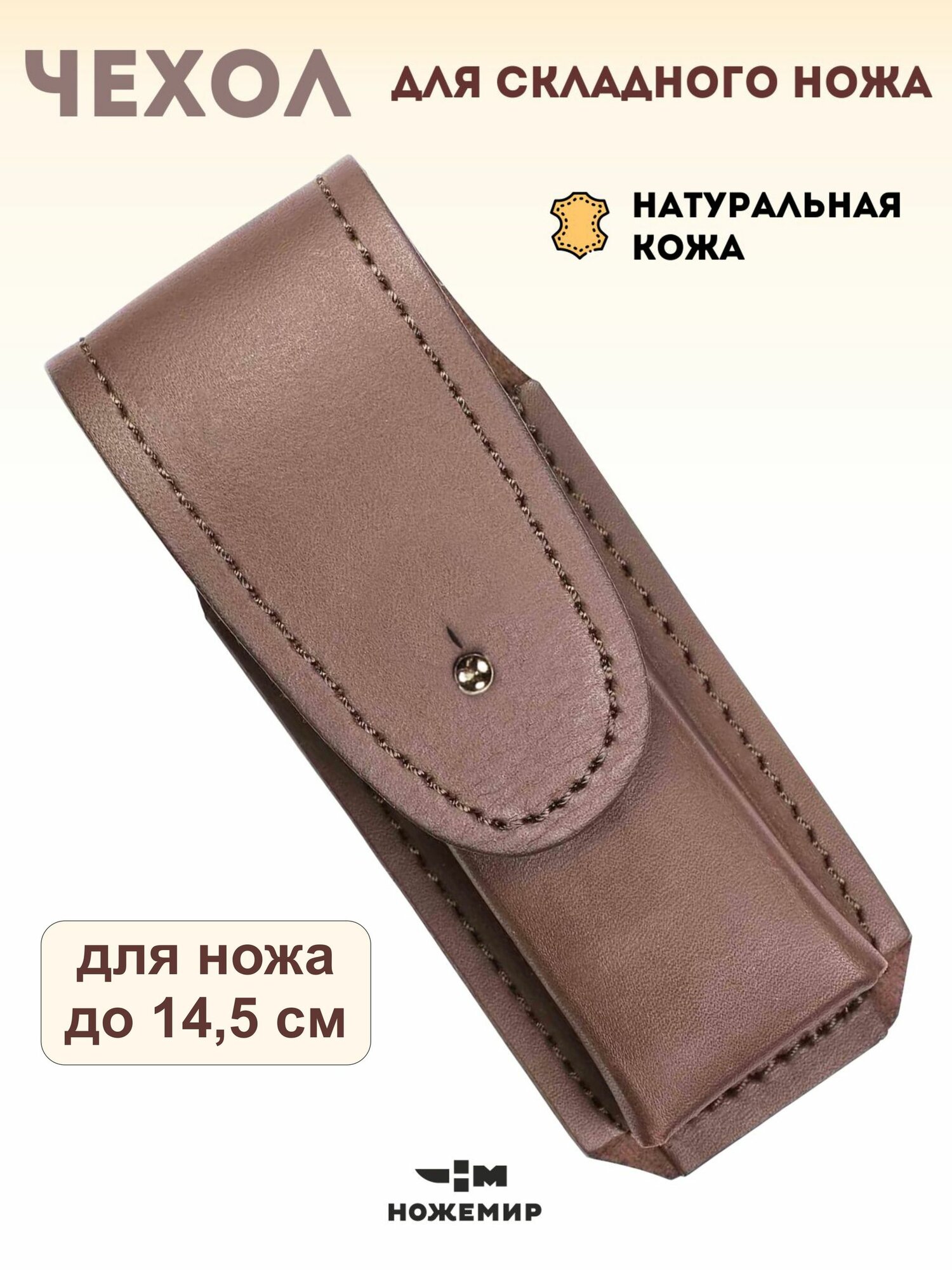 Чехол кожаный для складного ножа Ножемир ЧДС №16(к)