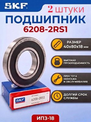 Подшипник SKF 6208-2RS1 ( 40x80x18 мм ) (2 штуки)