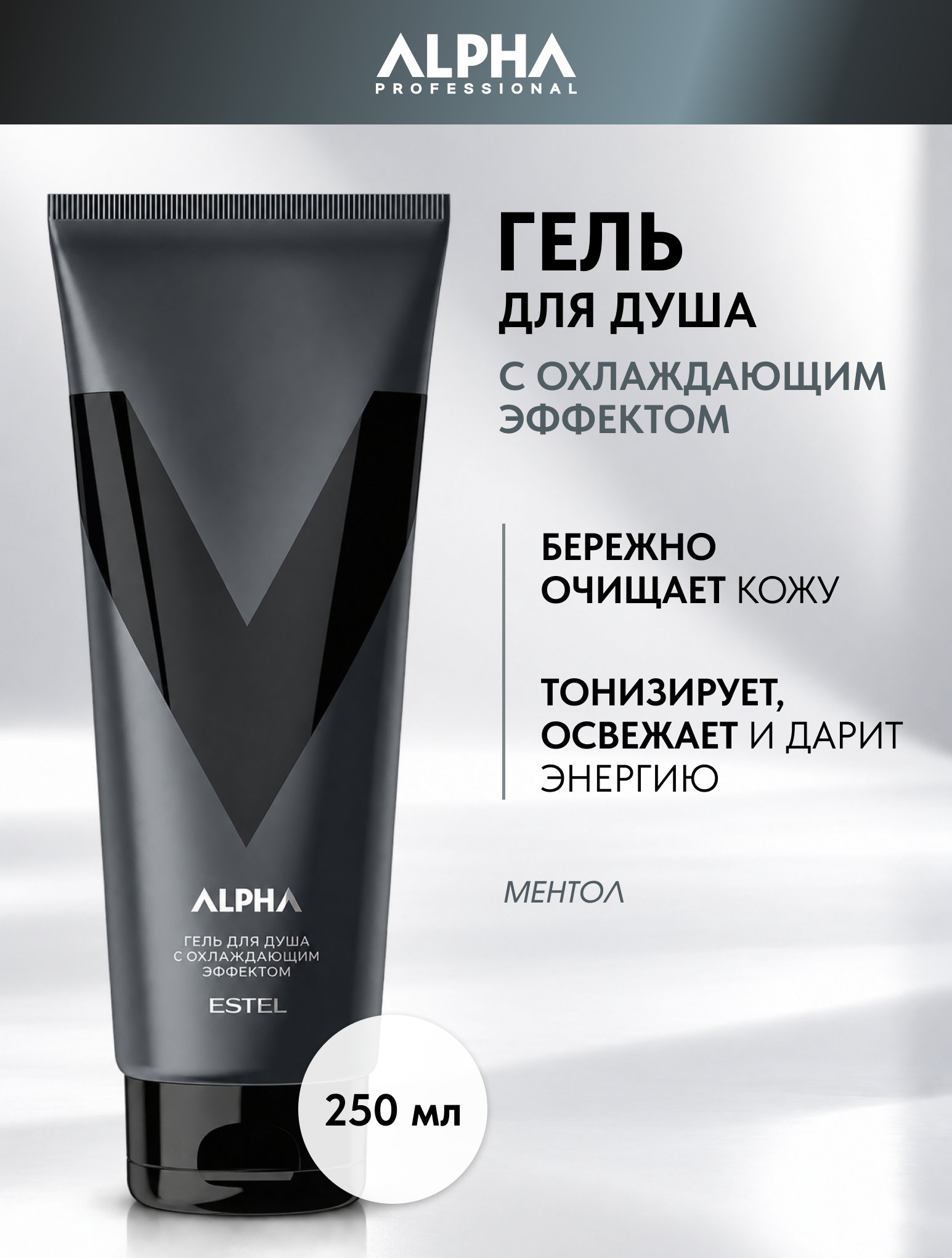 ESTEL PROFESSIONAL Мужской гель для душа ALPHA с охлаждающим эффектом, 250 мл / уход за кожей