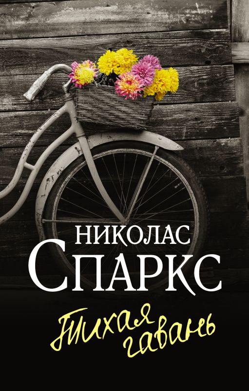 Спаркс Н. Тихая гавань