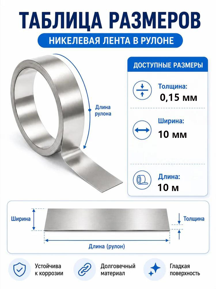 Никелевая лента для аккумуляторов 0.15x10 мм, 10 м, для точечной сварки батарей