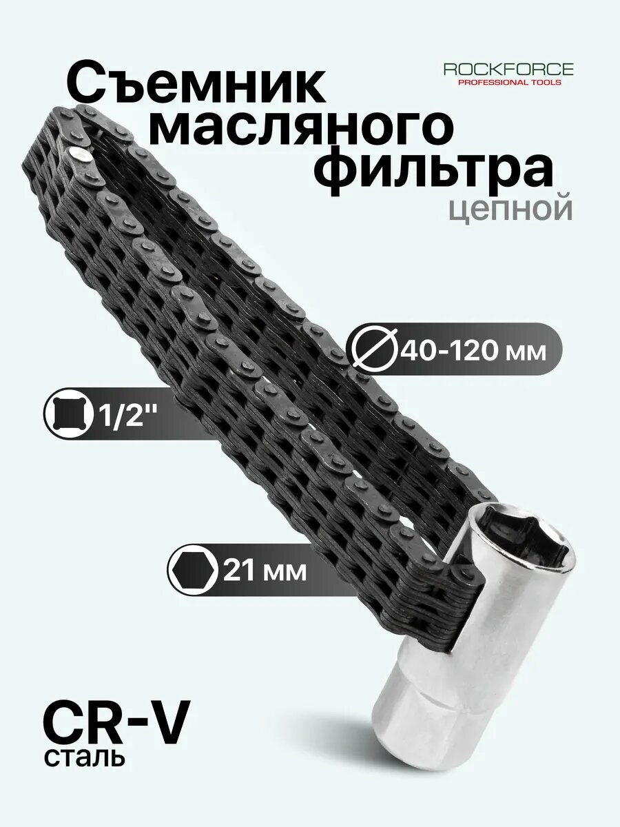 Съемник масляного фильтра цепной 1/2" 21мм