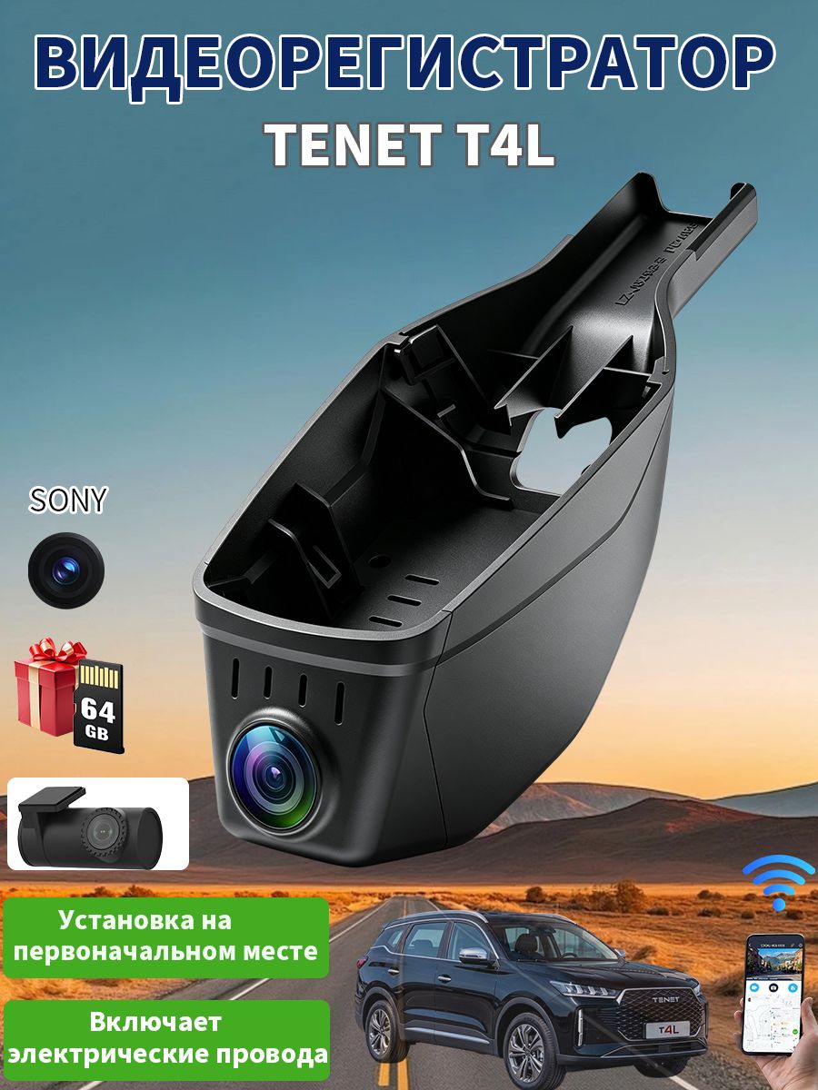 Видеорегистратор для автомобиля TENET T4L, запись видео высокого качества, Wi-Fi и датчик удара