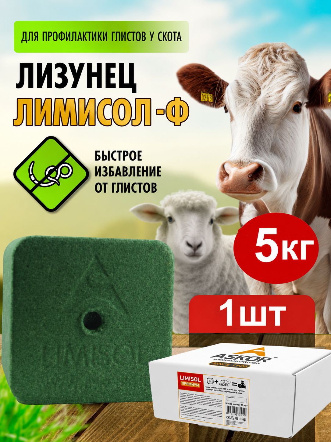 Соль для животных лизунец антигельминтный Лимисол Ф