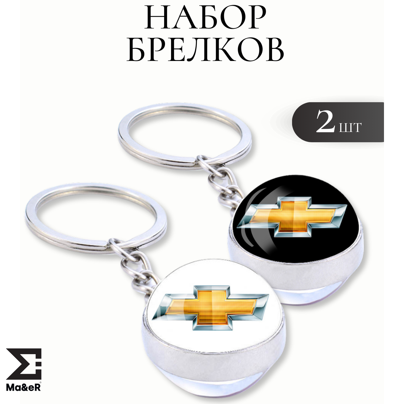 Брелок Ma&eR