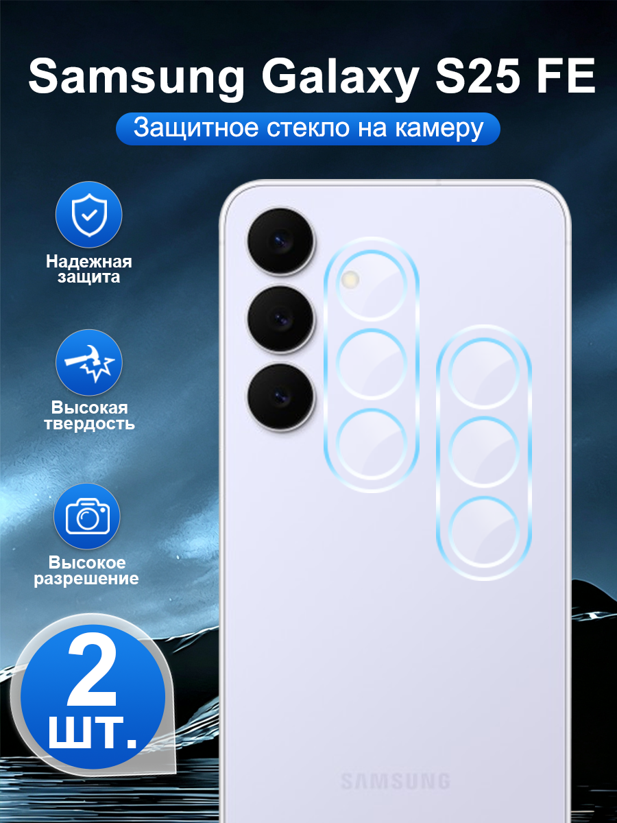 2 шт. Закалённое защитное стекло для задней камеры Samsung Galaxy S25 FE, устойчивая к царапинам, легко наносится.