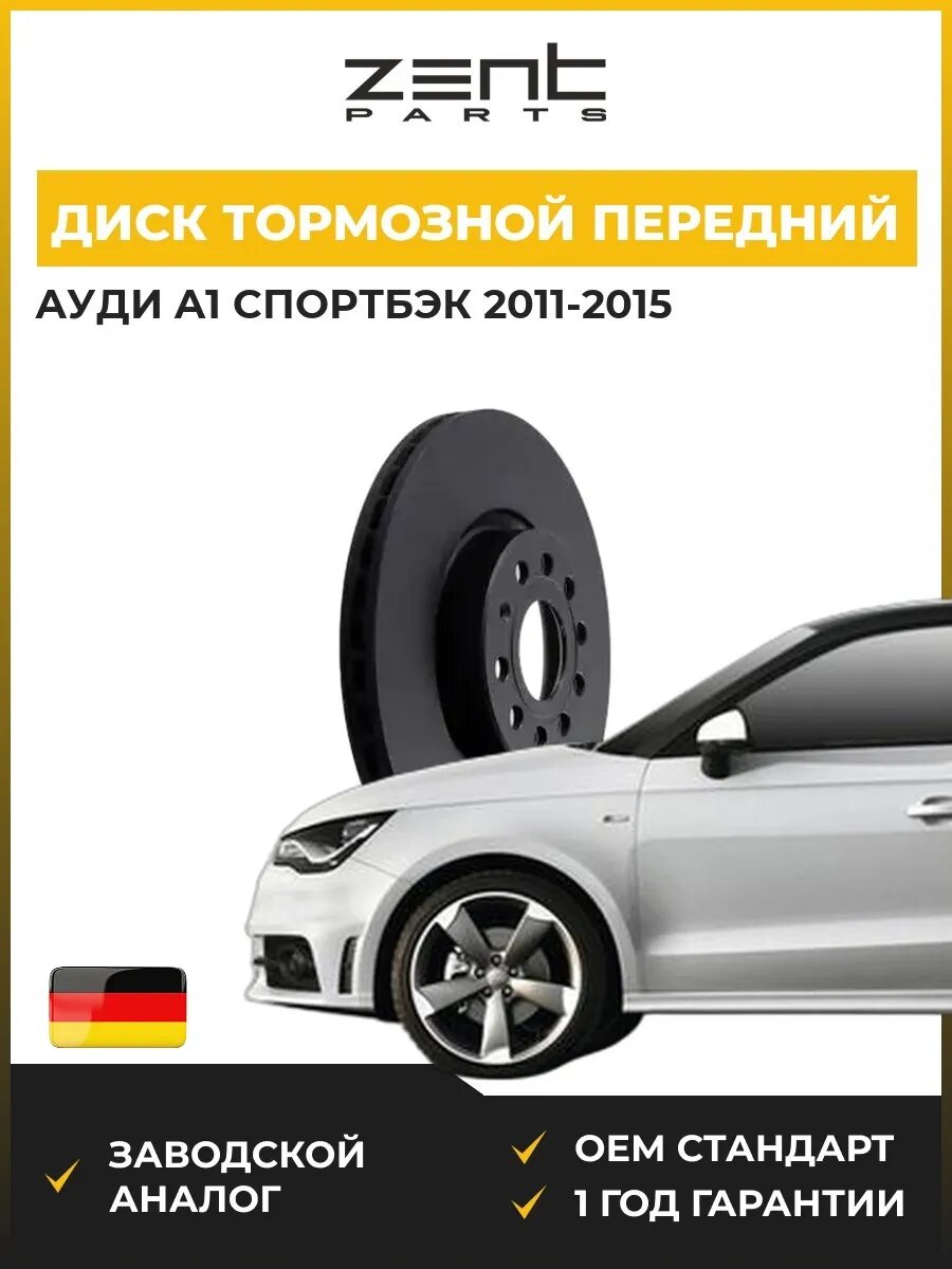 Диск тормозной передний Zentparts Z06252 Ауди A1 Спортбек Audi A1 Sportback 2011-2015