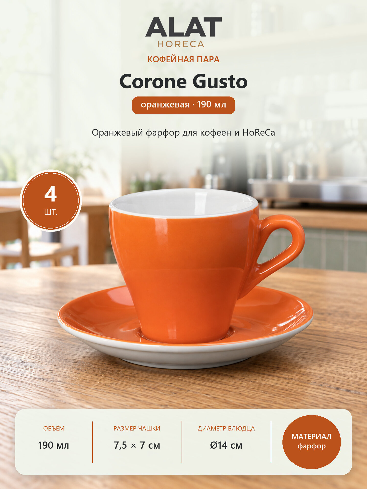 Набор из 4 кофейных пар Corone Gusto, цвет оранжевый, фарфор, 190 мл, чашки и блюдца