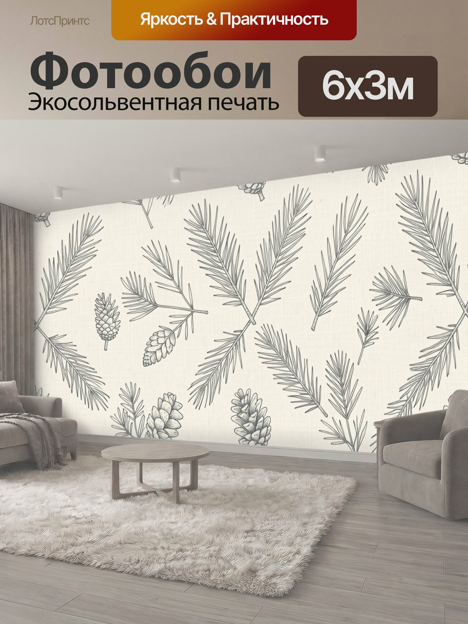 Фотообои "Хвойные ветви и шишки. Графичный ботанический паттерн с еловыми и сосновыми ветвями, шишками на светлом кремовом фоне. Натуральная." 600x300 см. экосольвентная печать