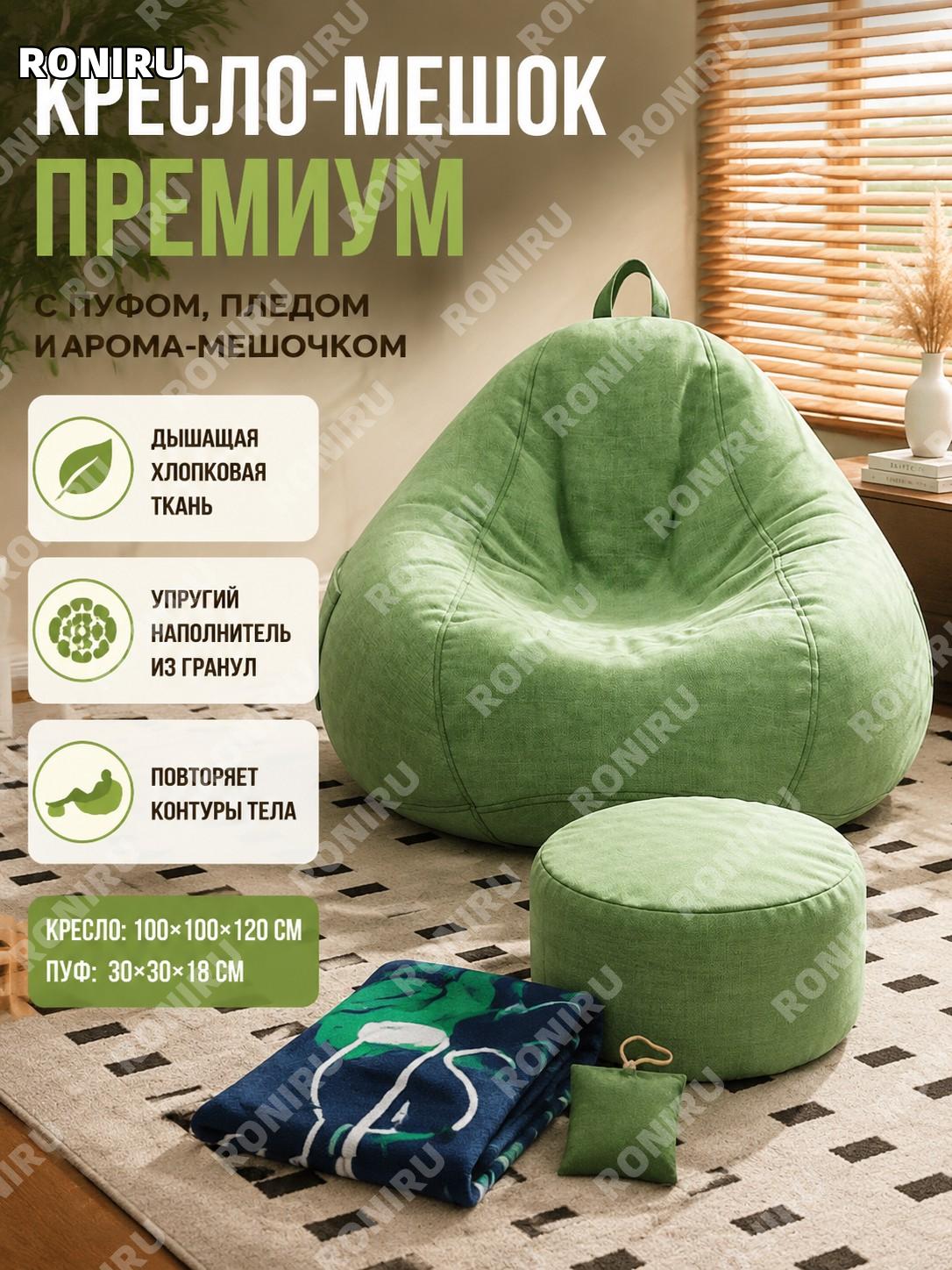 Кресло-мешок диван 100×100×120 см, пуф 30×30×18 см, фруктово-зелёный комплект с пледом и аромасаше LRSF0016108
