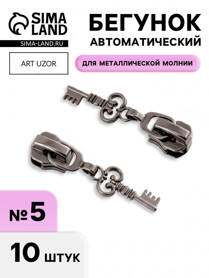 Набор бегунков для металлической молнии, №5, Ключ, 10 шт, черный никель
