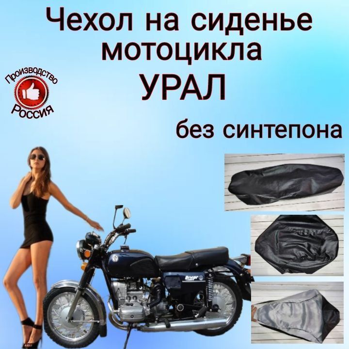 Чехол на сиденье мотоцикла Урал без синтепона черный