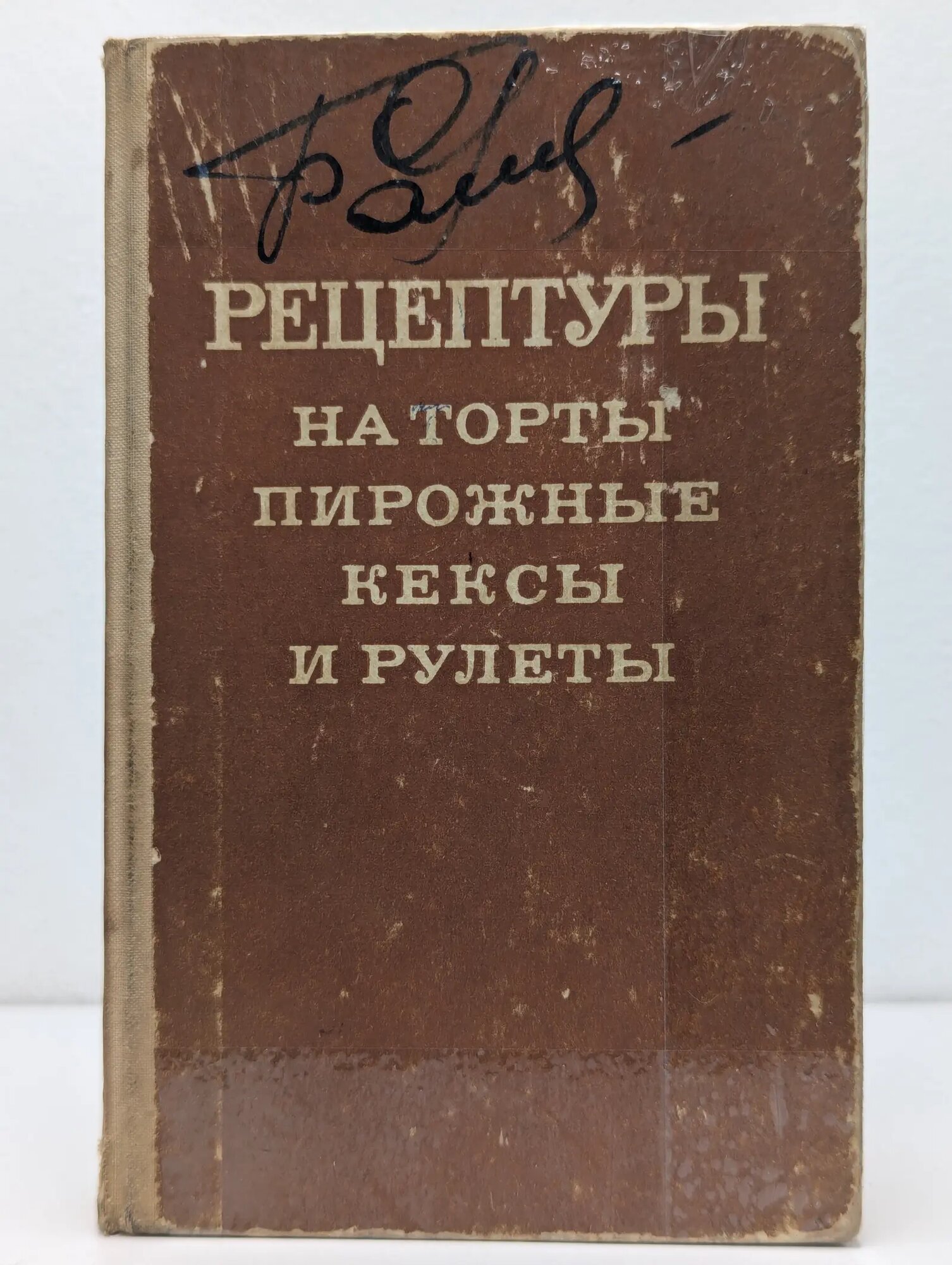 Рецептуры на торты, пирожные, кексы и рулеты. Часть 1. Бисквитные торты Сборник 1978