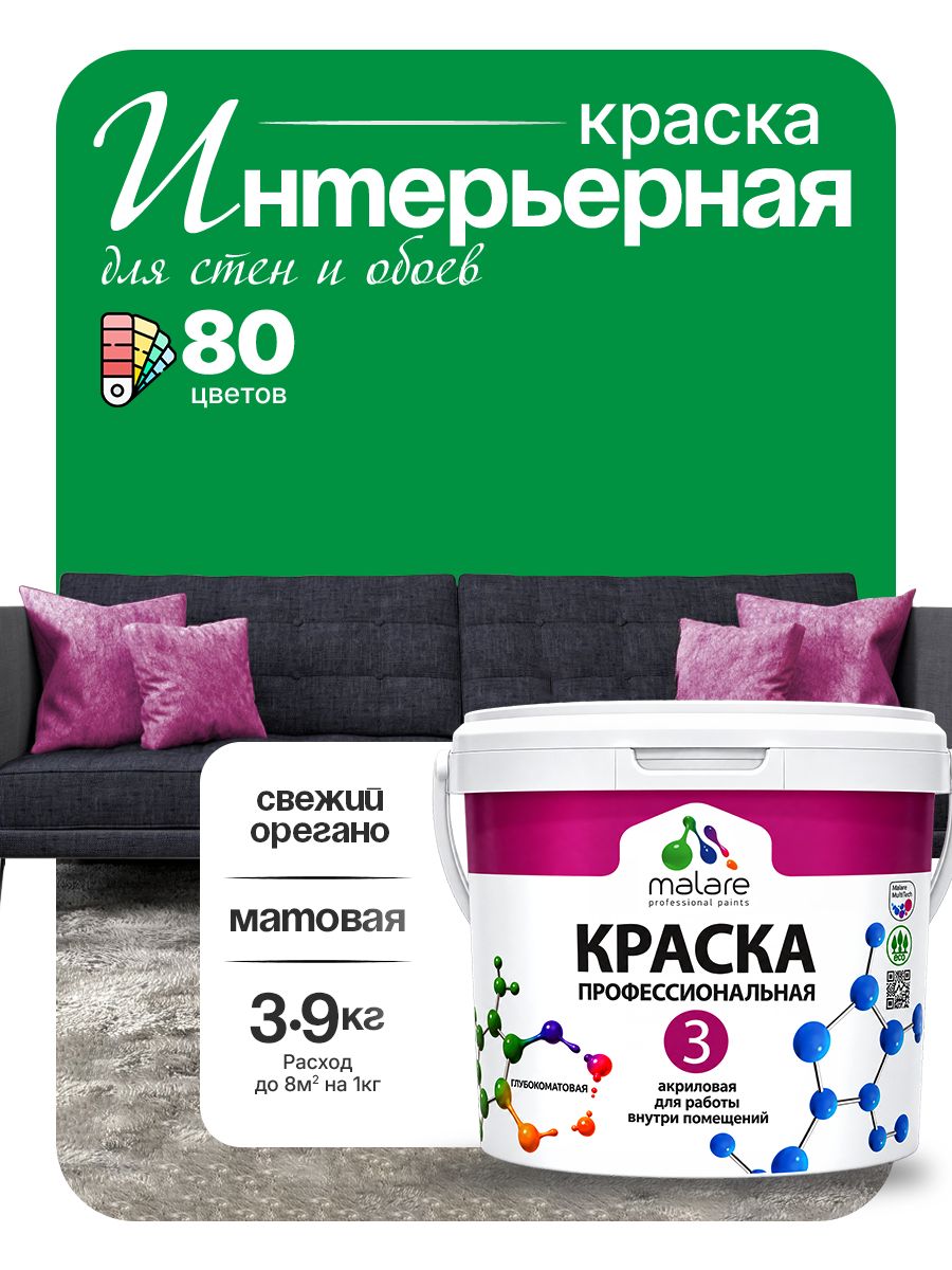 Акриловая краска Malare Euro №3 интерьерная для стен и обоев, для потолка, быстросохнущая без запаха, матовая, свежий орегано, (2.7л - 3.9кг)