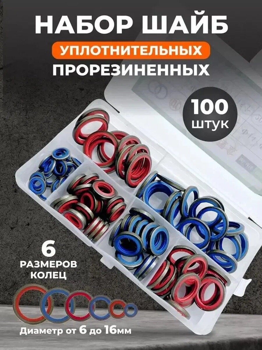 Шайбы уплотнительные прорезиненные набор 100 штук, Гарантия 7 дней