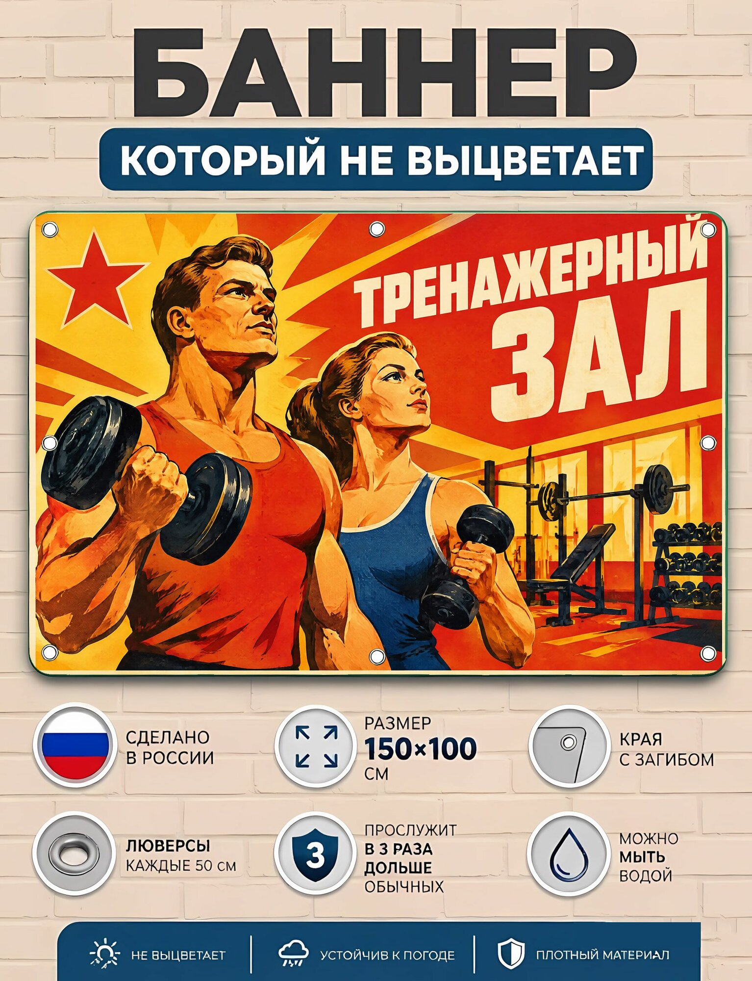 Тренажерный зал транспарант уличный плакат ПВХ, наружная реклама для бизнеса и спорта 100х150 с люверсами