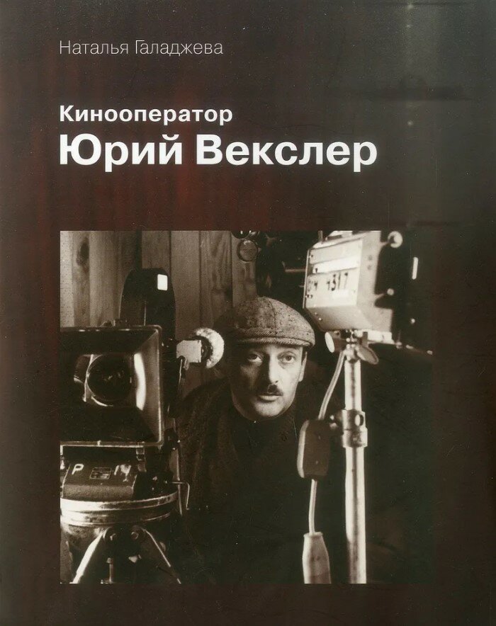 Кинооператор Юрий Векслер