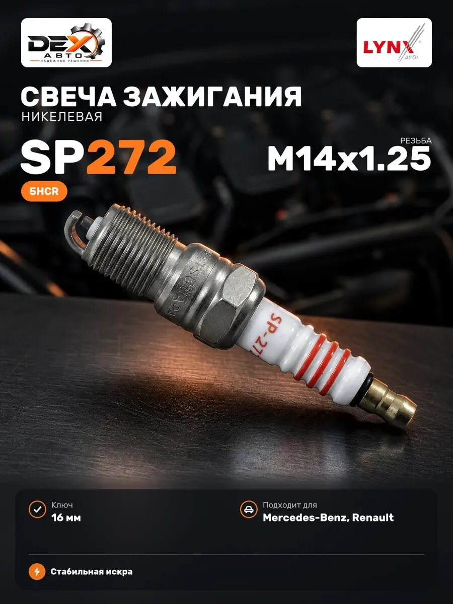 Свеча зажигания 5HCR (Nickel) SP272