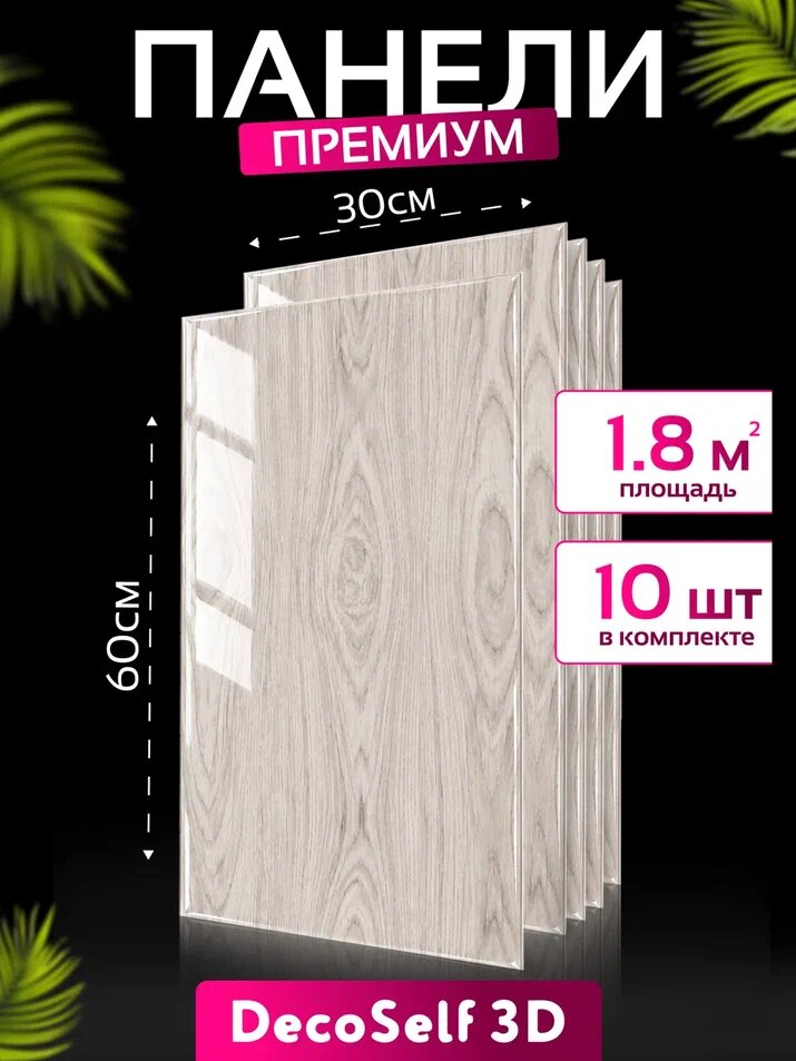 Панели самоклеящиеся для стен DecoSelf 3D 10 шт 30х60 см, Стеновые панели, дерево серое