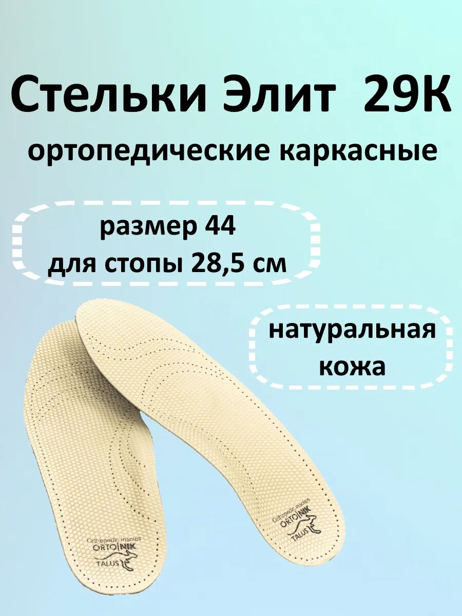 Стельки 29К каркасные Элит, 44