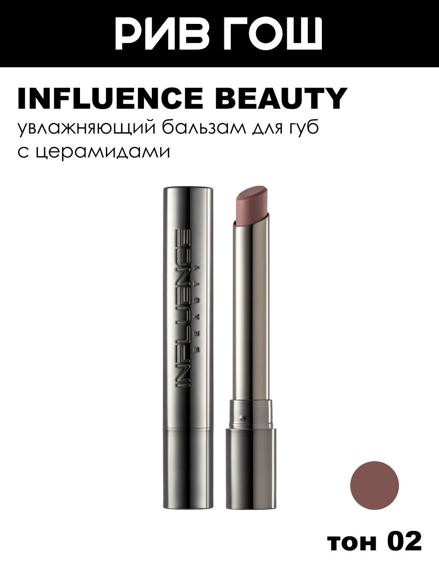 INFLUENCE BEAUTY Бальзам для губ Soft Phase, 1,7 г, 02 Neural Бежевый