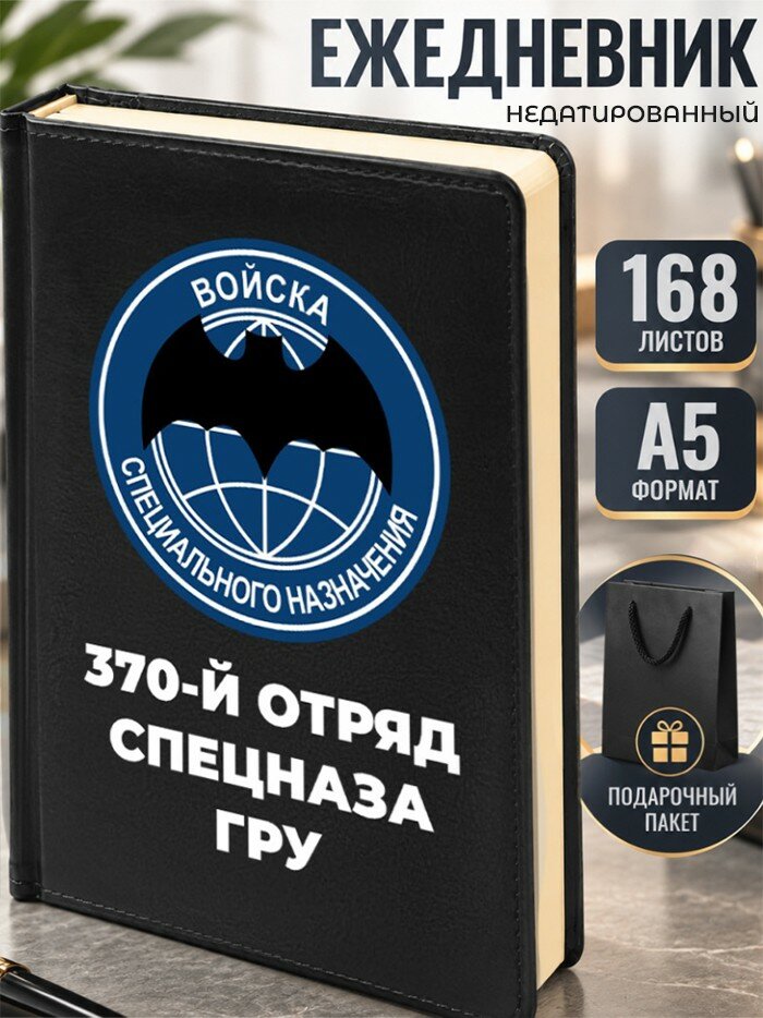 Ежедневник "370-й отряд спецназа ГРУ"