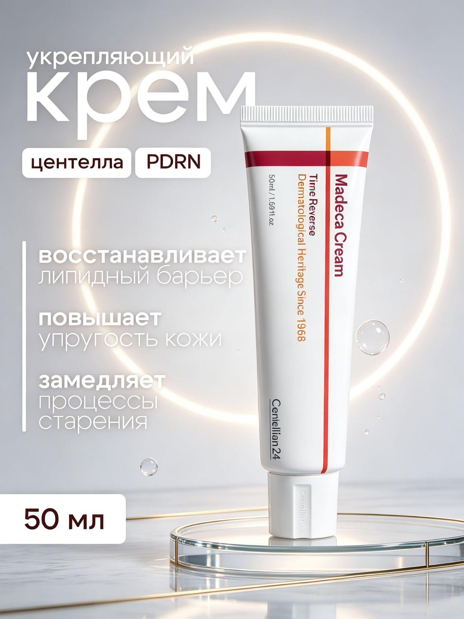 Centellian24 Madeca Cream Time Reverse 50 мл, антивозрастной крем для лица с центеллой, разглаживает морщины