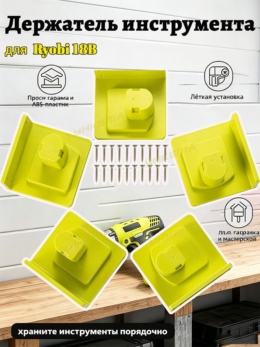 Прочный настенный держатель для инструментов Ryobi 18 В из АБС пластика с винтами для монтажа