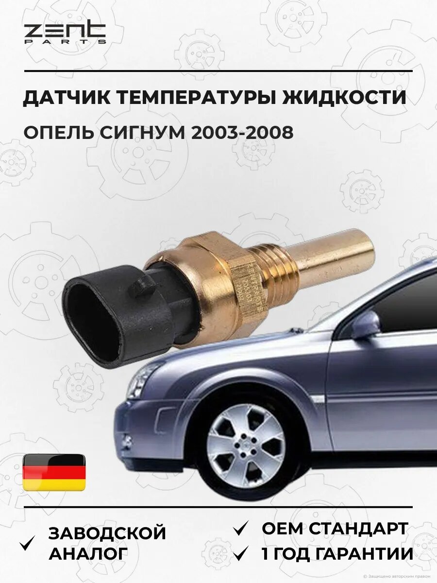 Датчик температуры охлаждающей жидкости Zentparts Z05303 Опель Сигнум Хэтчбэк Opel Signum Z03 2003-2008