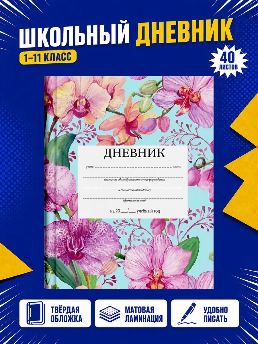 Школьный дневник Бабочки