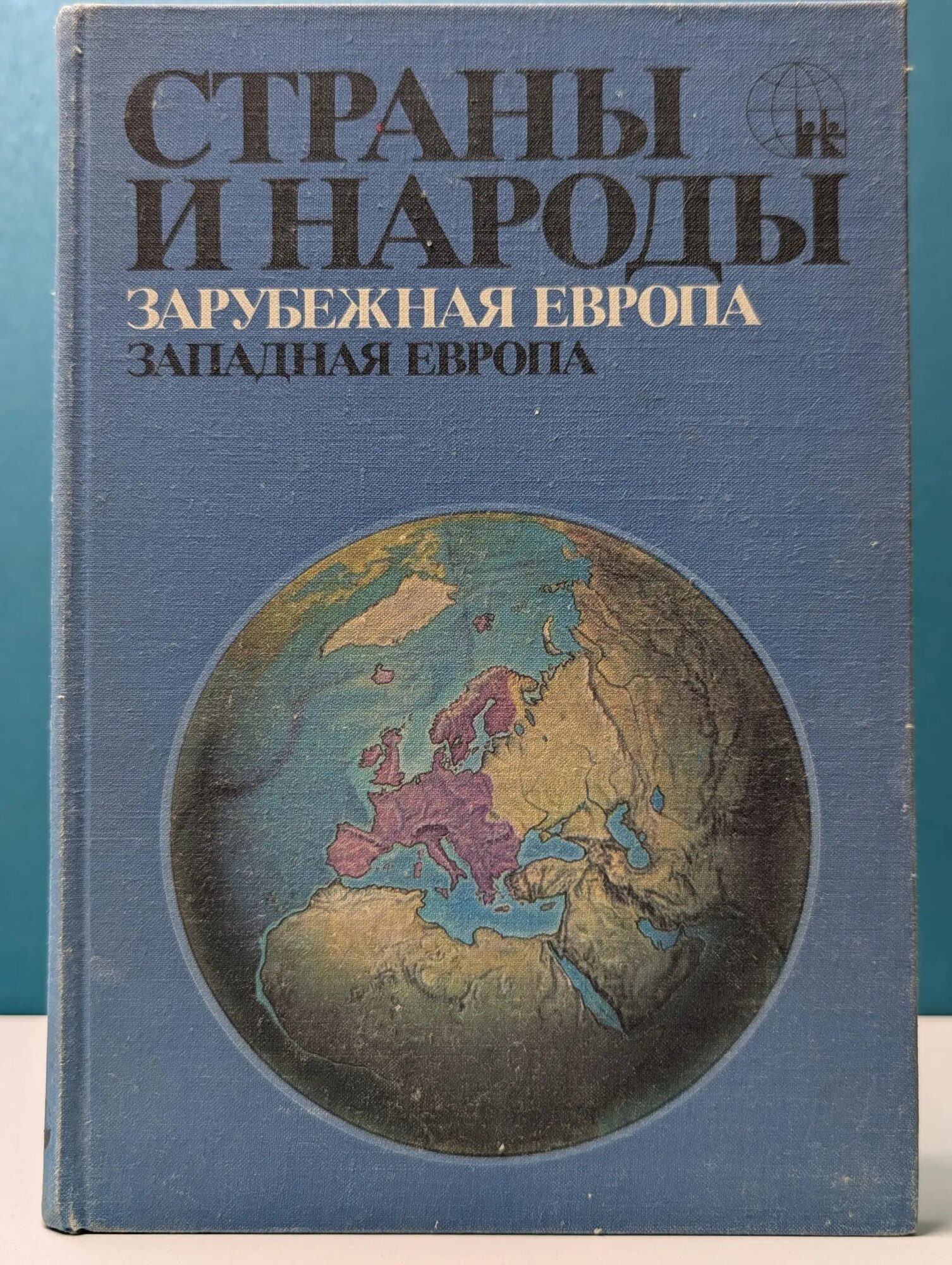 Страны и народы. Зарубежная Европа. Западная Европа Максаковский Владимир Павлович (ред.) 1979