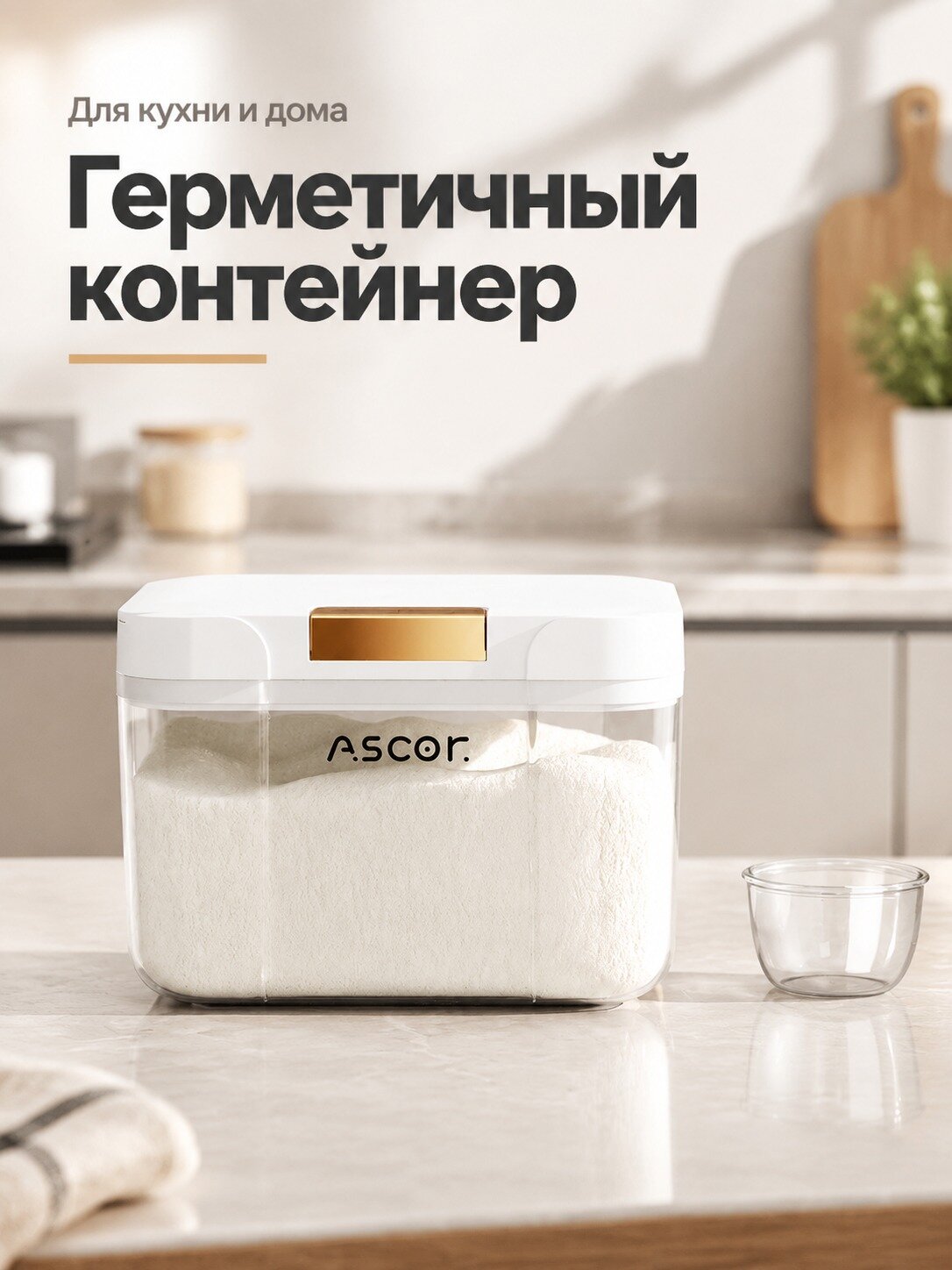 Контейнер для хранения муки CX с герметичной крышкой и мерным стаканом
