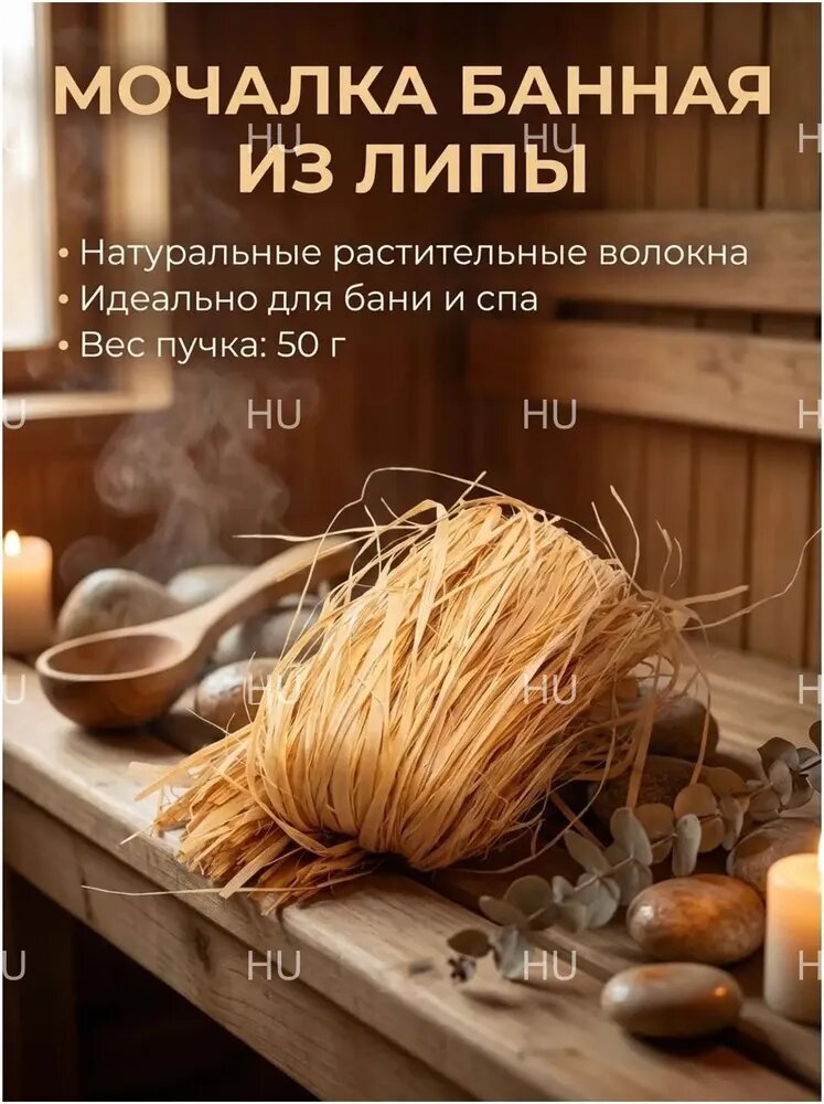 Мочалка банная из липы-HU