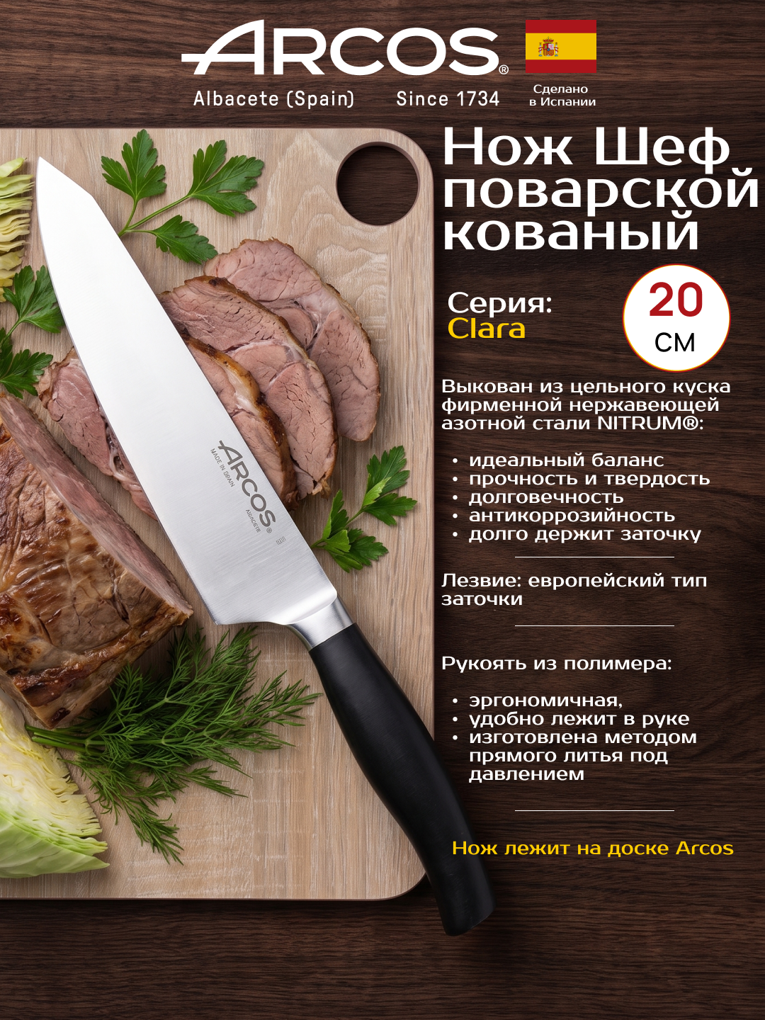 Нож кованый кухонный поварской Шеф 20 см Arcos Clara, Испания