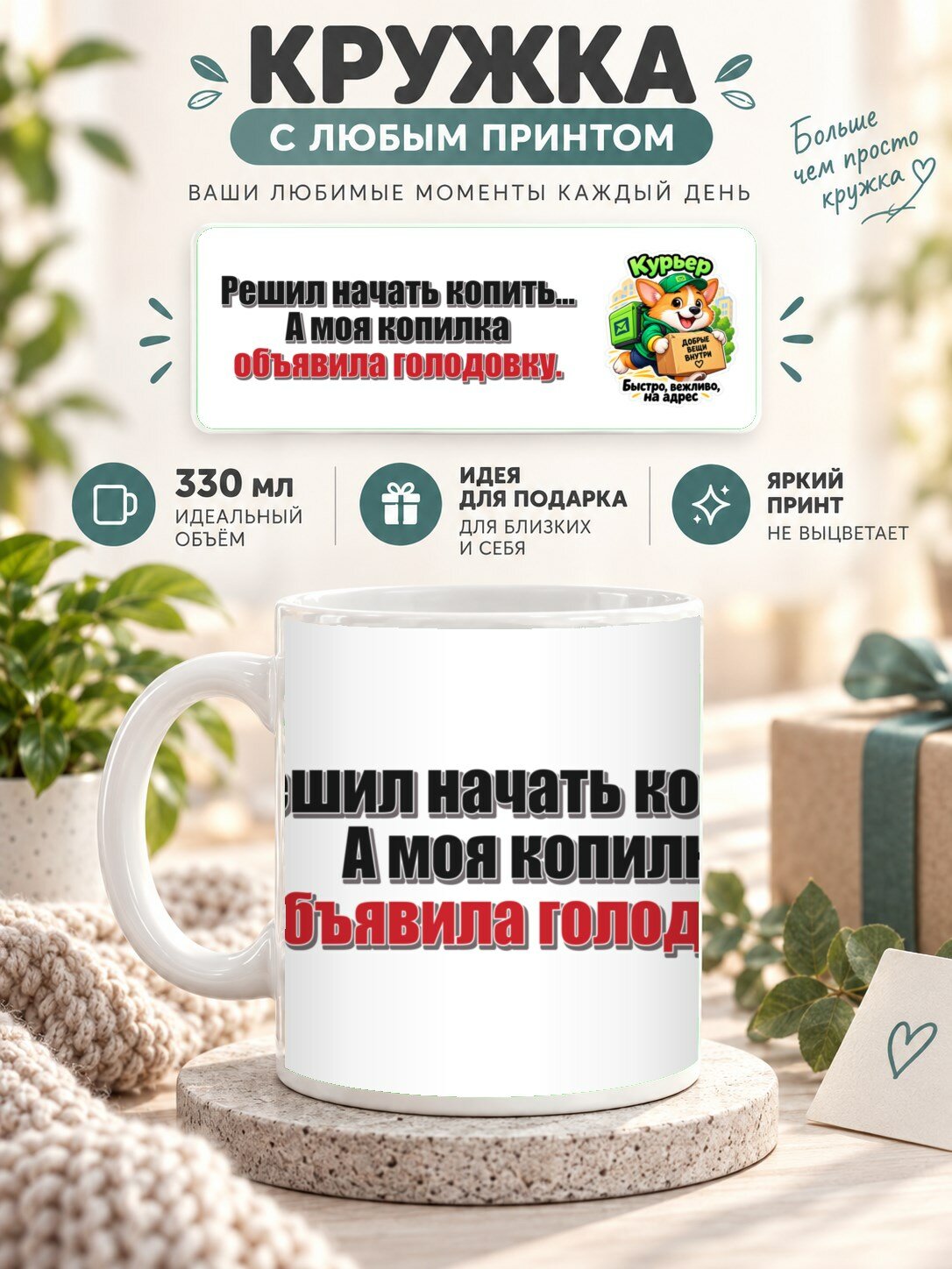 Кружка с принтом «Решил начать копить. А моя копилка объявила голодовку», керамическая, 330 мл
