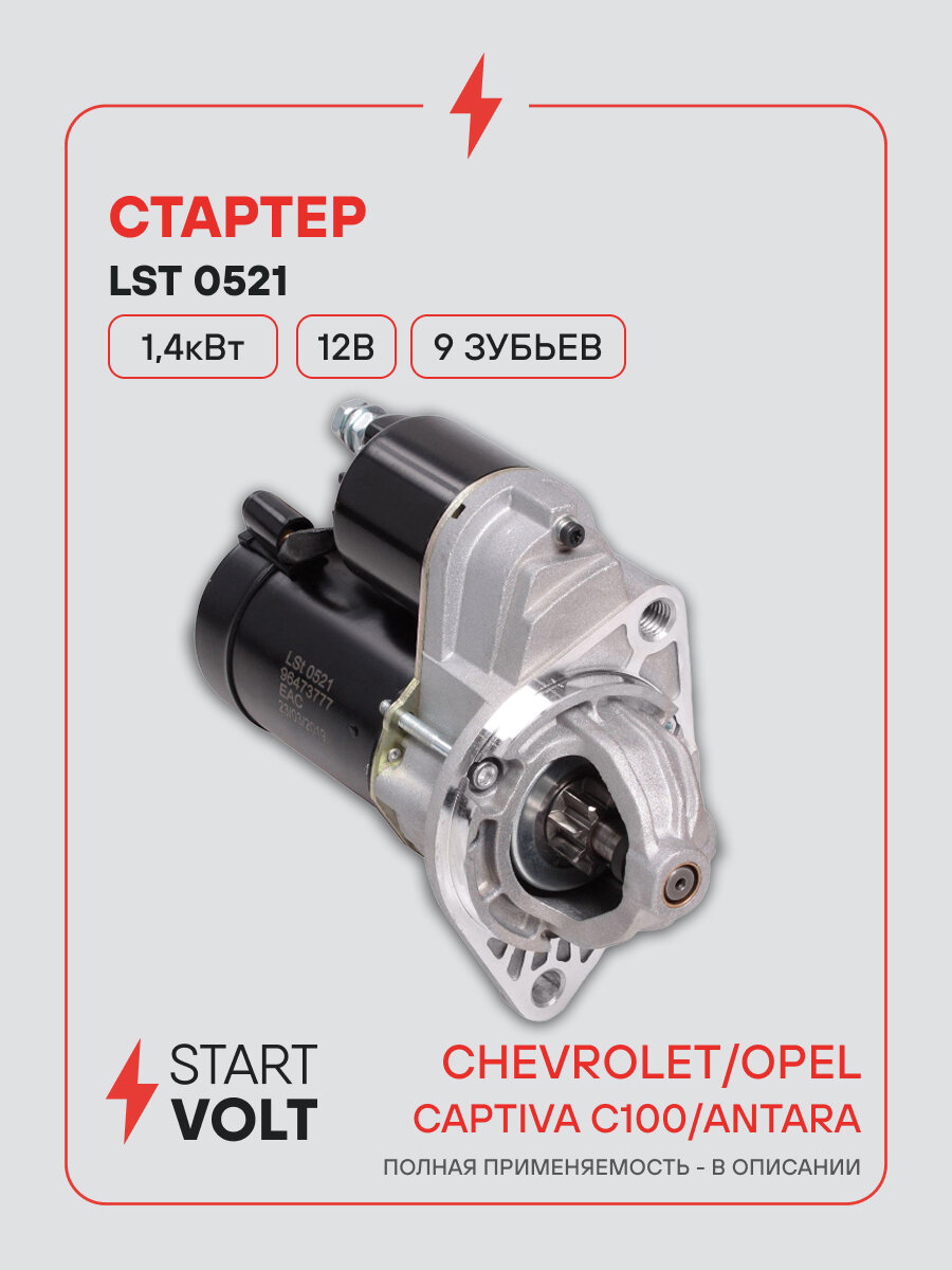 Стартер для Chevrolet Captiva C100 (06-)/Opel Antara (06-) 2.4i 1,4кВт LSt 0521