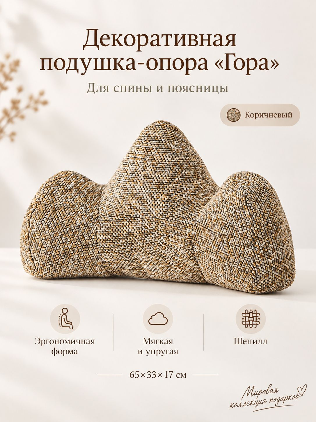 Подушка-опора "Гора" для спины и поясницы, 65x33x17 см