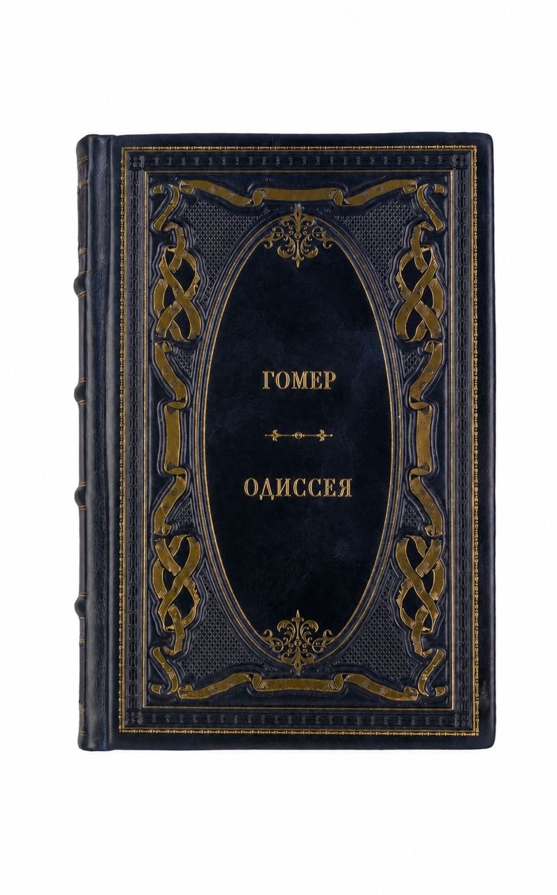 Гомер. Одиссея